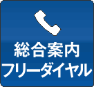 総合案内フリーダイヤル(10:00～19:00)0120-58-9696