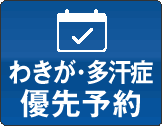 わきが初診予約