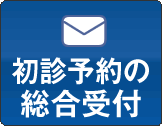 初診予約の総合受付