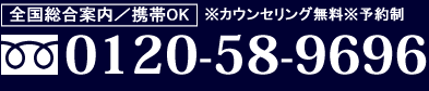 スキンクリニック全国総合案内0120-58-9696