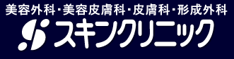 スキンクリニック