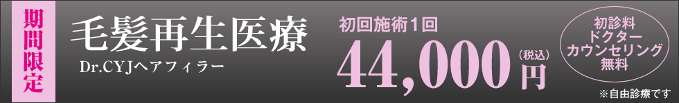 初回施術1回44,000円(税込)