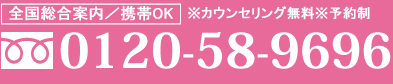 スキンクリニック全国総合案内0120-58-9696