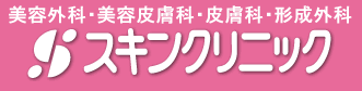 スキンクリニック