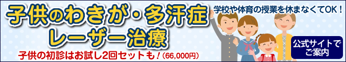 子供のわきがもレーザーによる根治治療を。学校や体育の授業を休まなくてOKです。子供治療は初診お試し2回セットもあります。公式サイトでご案内しております。