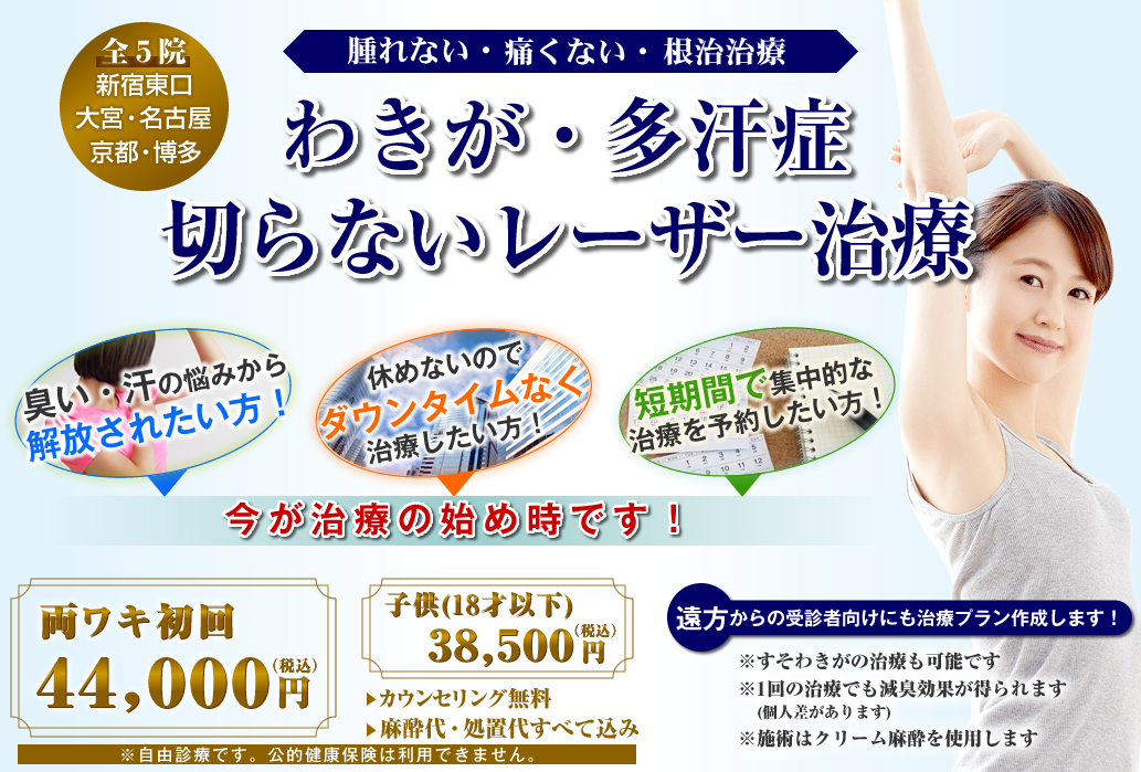 中学生 ワキガ 子供（小学生、中学生）のわきが治療｜美容整形なら、口コミで評判の美容外科【共立美容外科・歯科】