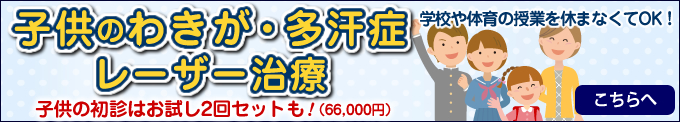 子供のわきがもレーザーによる根治治療を。学校や体育の授業を休まなくてOKです。子供治療は初診お試し2回セットもあります。公式サイトでご案内しております。