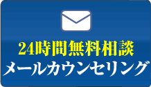 24時間無料相談 メールカウンセリング