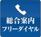 総合案内フリーダイヤル(10:00～19:00)0120-58-9696