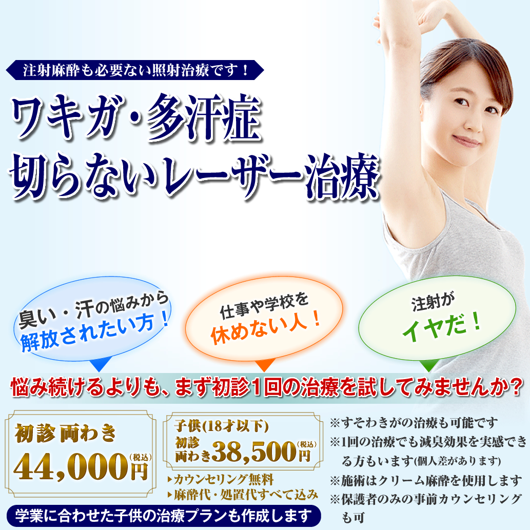 昭和 小学生 乳首 切らないわきが・多汗症治療 | スキンクリニック