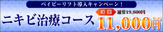 ニキビ治療コース 通常19,800円→11,000円