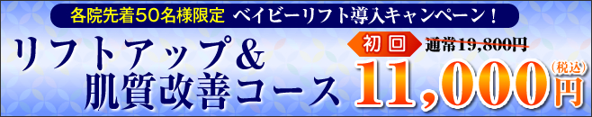 リフトアップ&肌質改善コース 通常19,800円→11,000円