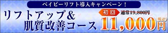 リフトアップ&肌質改善コース　通常19,800円→11,000円