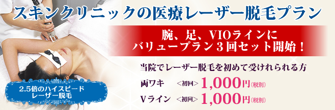 スキンクリニックの医療レーザー脱毛プラン「医療脱毛だから安心で確実な効果」2.5倍のハイスピードレーザー脱毛