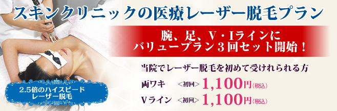 スキンクリニックの医療レーザー脱毛プラン「医療脱毛だから安心で確実な効果」2.5倍のハイスピードレーザー脱毛