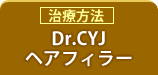 Dr.CYJヘアーフィラー