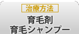 育毛剤・育毛シャンプー・まゆ毛の育毛剤