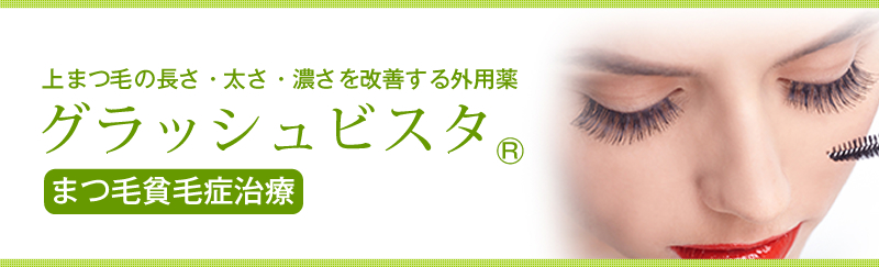 まつ毛の育毛剤グラッシュビスタ・まゆ毛の育毛剤