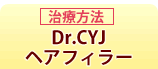 Dr.CYJヘアーフィラー