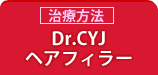 Dr.CYJヘアーフィラー