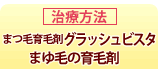 まつ毛の育毛剤グラッシュビスタ・まゆ毛の育毛剤