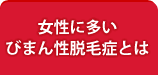 女性に多い「びまん性脱毛症」とは