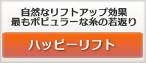 切らない「糸リフト」