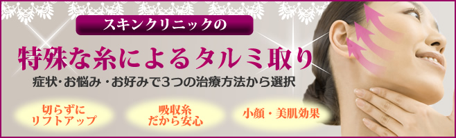 切らない「糸リフト」