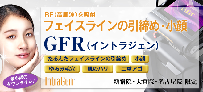 最新のRF治療「GFR(イントラジェン)」新宿院・大宮院・名古屋院 限定