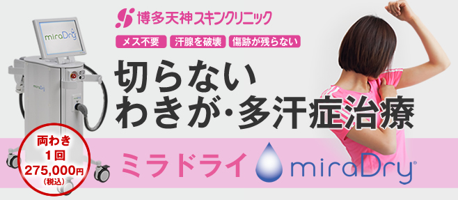 わきが治療・多汗症治療「ミラドライ」(博多院のみ)