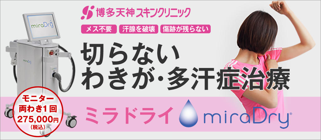 わきが治療・多汗症治療「ミラドライ」(博多院のみ)