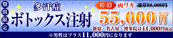 多汗症ボトックス注射　初回両ワキ55,000円税込。新宿・名古屋・博多院は44,000円税込。男性はプラス11,000円税込。