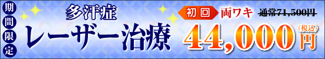 多汗症レーザー治療 初回両ワキ44,000円税込