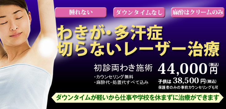 切らないワキガ・多汗症治療。初回施術49,500円(税込) 、子供は44,000円(税込)。カウンセリング無料・麻酔代・処置代すべて込み。※1回の治療でも減臭効果が得られます。