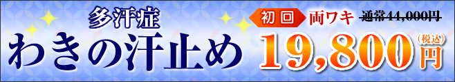 多汗症ボトックス注射　初回両ワキ55,000円税込。新宿・名古屋・博多院は44,000円税込。男性はプラス11,000円税込。