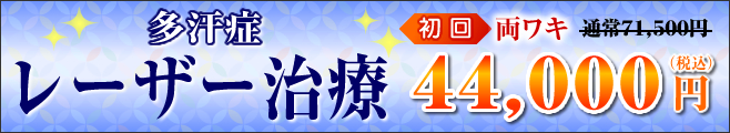 多汗症レーザー治療 初回両ワキ44,000円税込