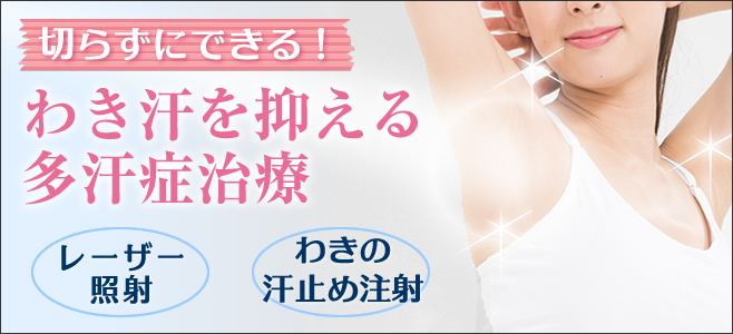多汗症(わきの汗止め治療)