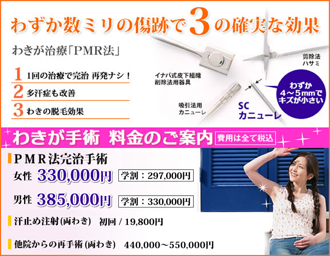 わきが治療スペシャルプラン